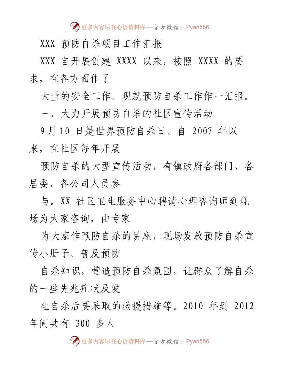 [工作汇报] 社区心理健康 - XXX社区预防自杀项目工作总结.docx_第1页