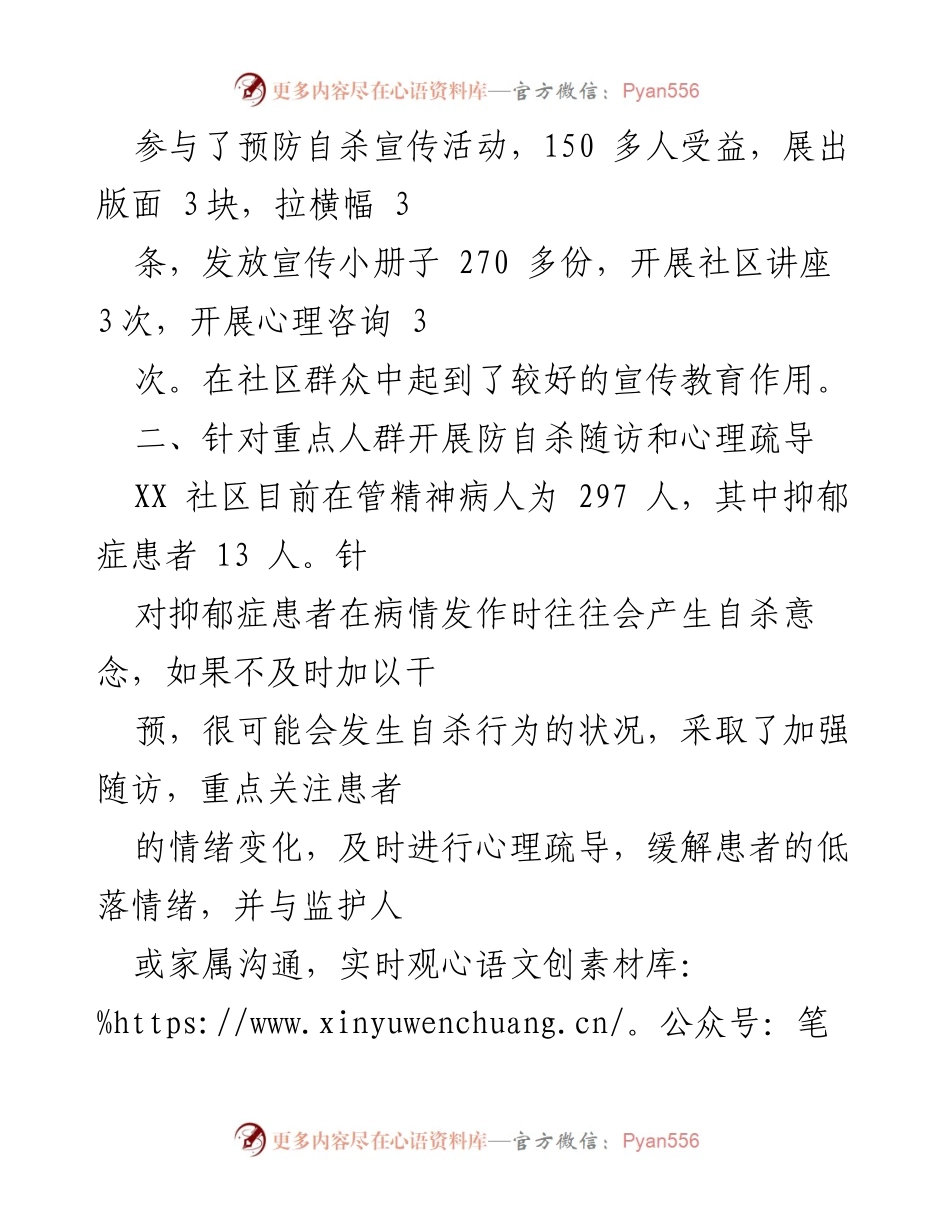 [工作汇报] 社区心理健康 - XXX社区预防自杀项目工作总结.docx_第2页