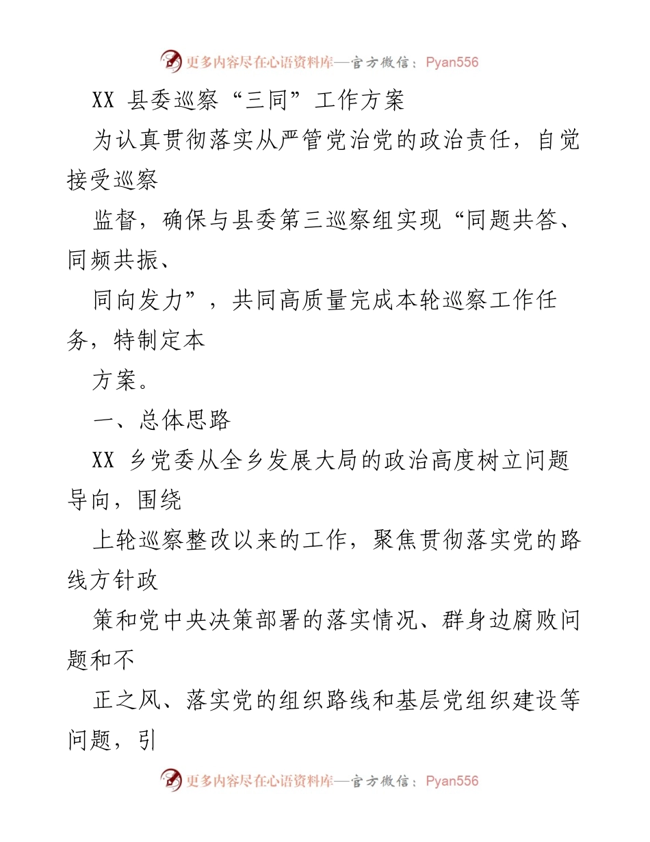 [工作方案] 巡察工作 - XX县委巡察“三同”工作方案.docx_第1页