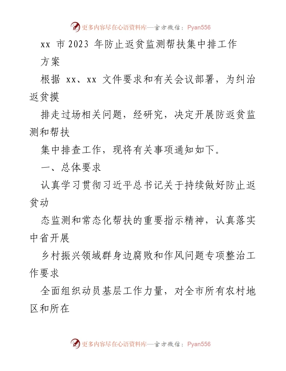 [工作方案] 防止返贫监测 - xx市2023年防止返贫监测帮扶集中排查工作方案_1.docx_第1页