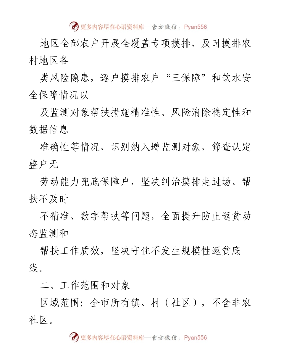 [工作方案] 防止返贫监测 - xx市2023年防止返贫监测帮扶集中排查工作方案_1.docx_第2页