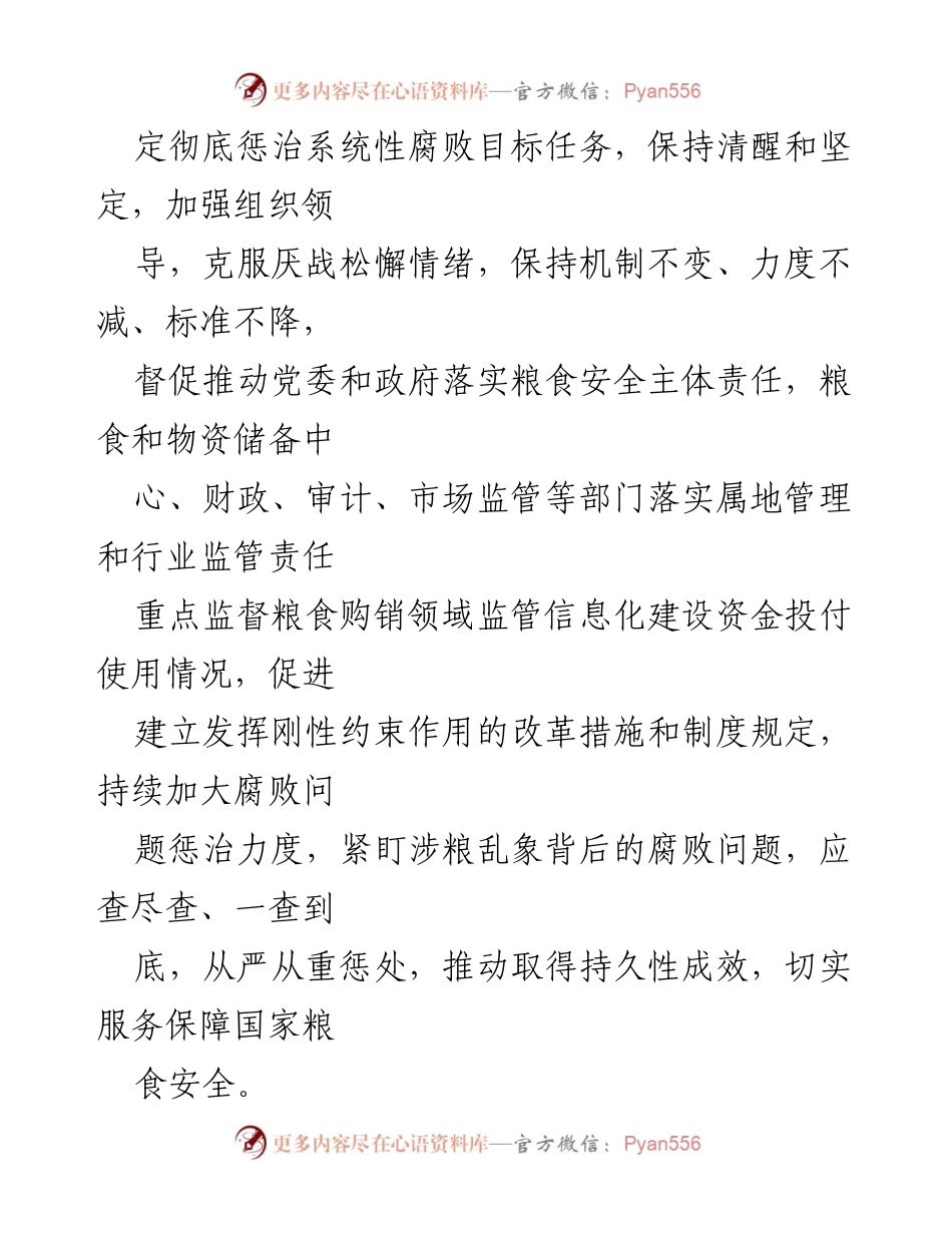 [工作方案] 专项整治会议 - 深化粮食购销领域腐败问题专项整治工作方案.docx_第2页