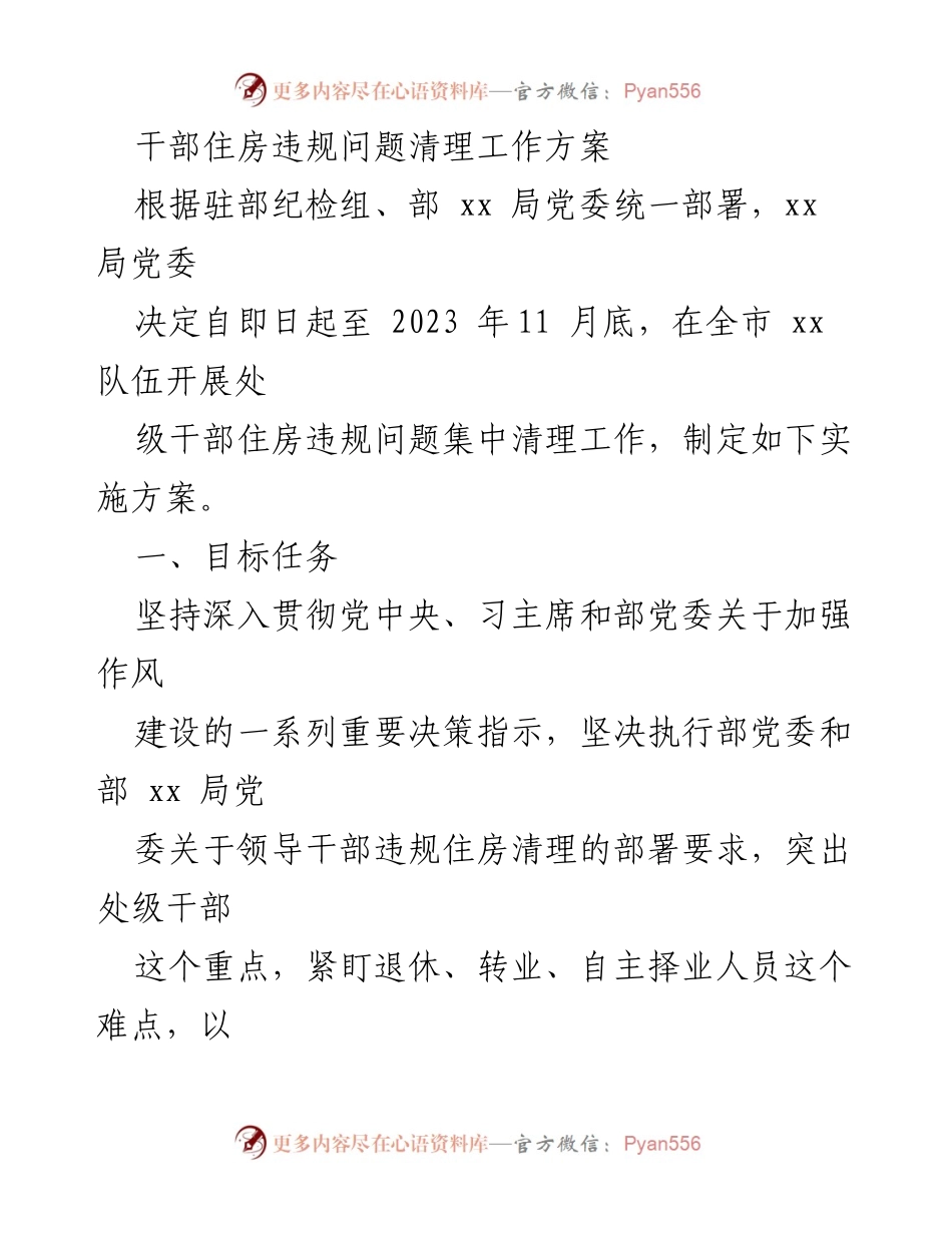 [工作方案] 集中清理干部住房违规问题 - 干部住房违规问题清理实施方案.docx_第1页