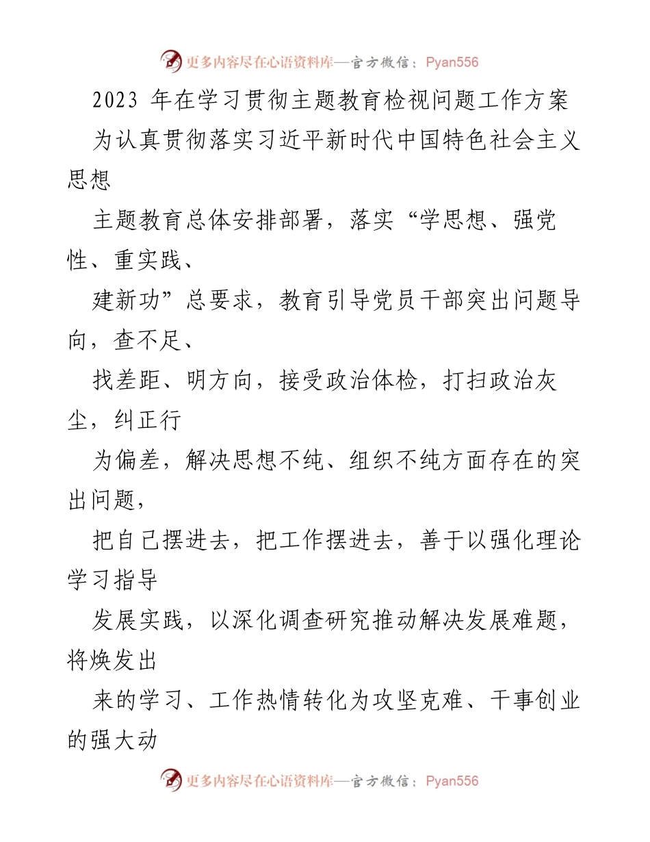 [工作方案] 主题教育 - 2023年主题教育检视问题工作方案_3.docx_第1页