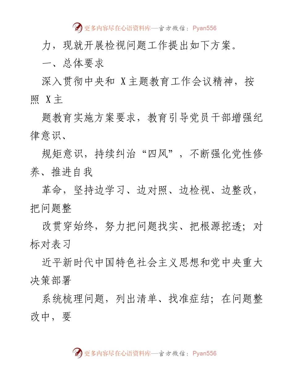 [工作方案] 主题教育 - 2023年主题教育检视问题工作方案_3.docx_第2页