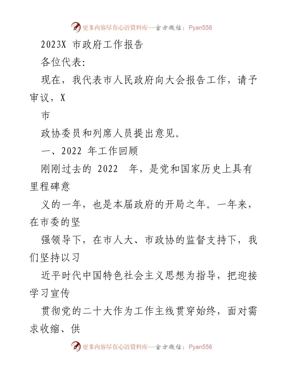 [工作报告] 市政府会议 - 2023年X市政府工作报告_3.docx_第1页