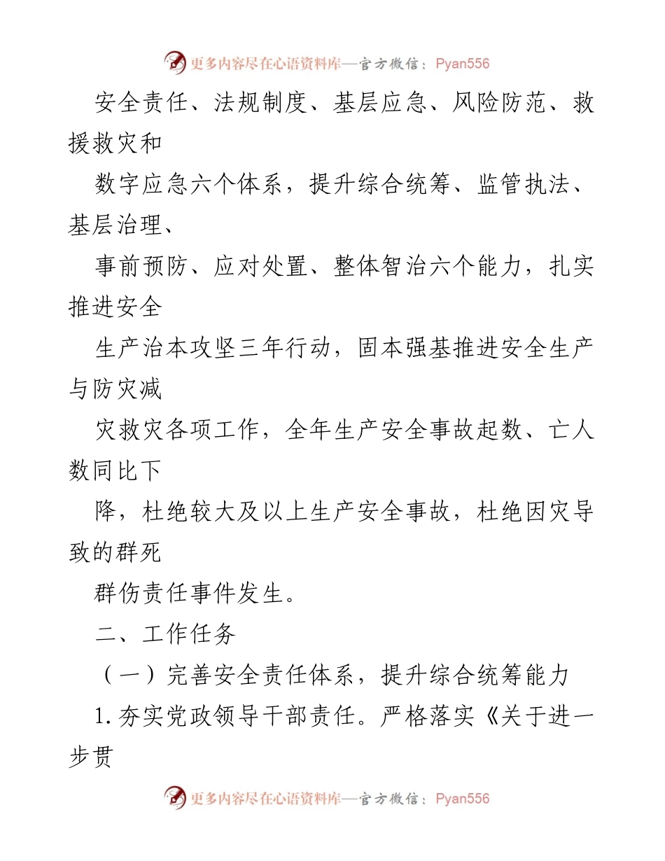 [工作要点] 安全生产与防灾减灾 - 2024年X街道安全生产与防灾减灾救灾工作要点.docx_第2页