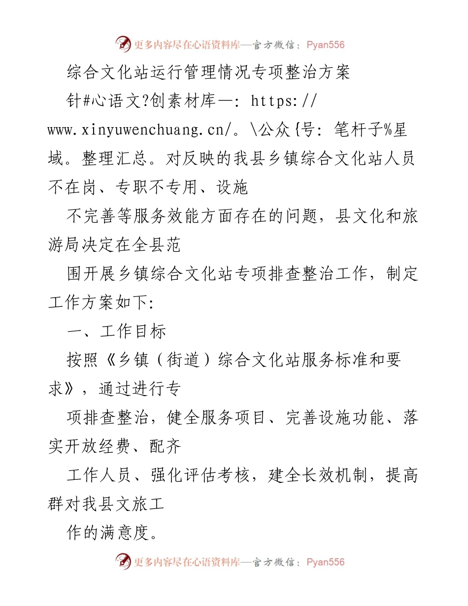 [工作方案] 乡镇文化站管理 - 乡镇综合文化站专项整治方案.docx_第1页