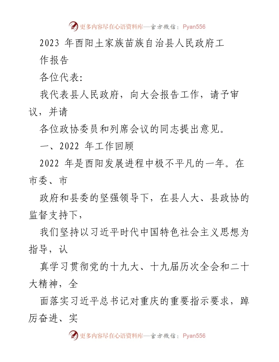 [工作报告] 政府会议 - 2023年酉阳土家族苗族自治县人民政府工作总结报告.docx_第1页