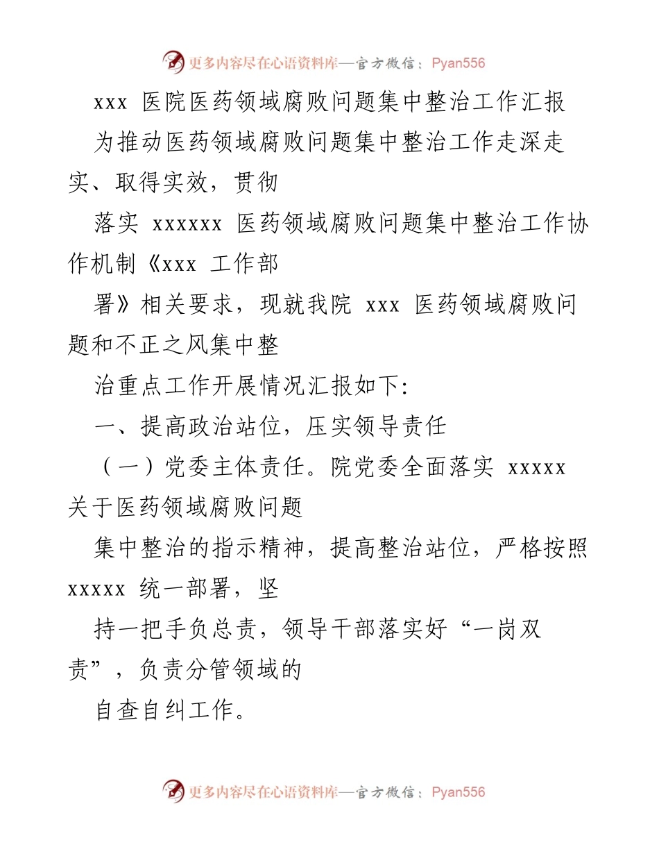 [工作汇报] 医药领域腐败整治 - 医院医药领域腐败问题整治工作汇报.docx_第1页