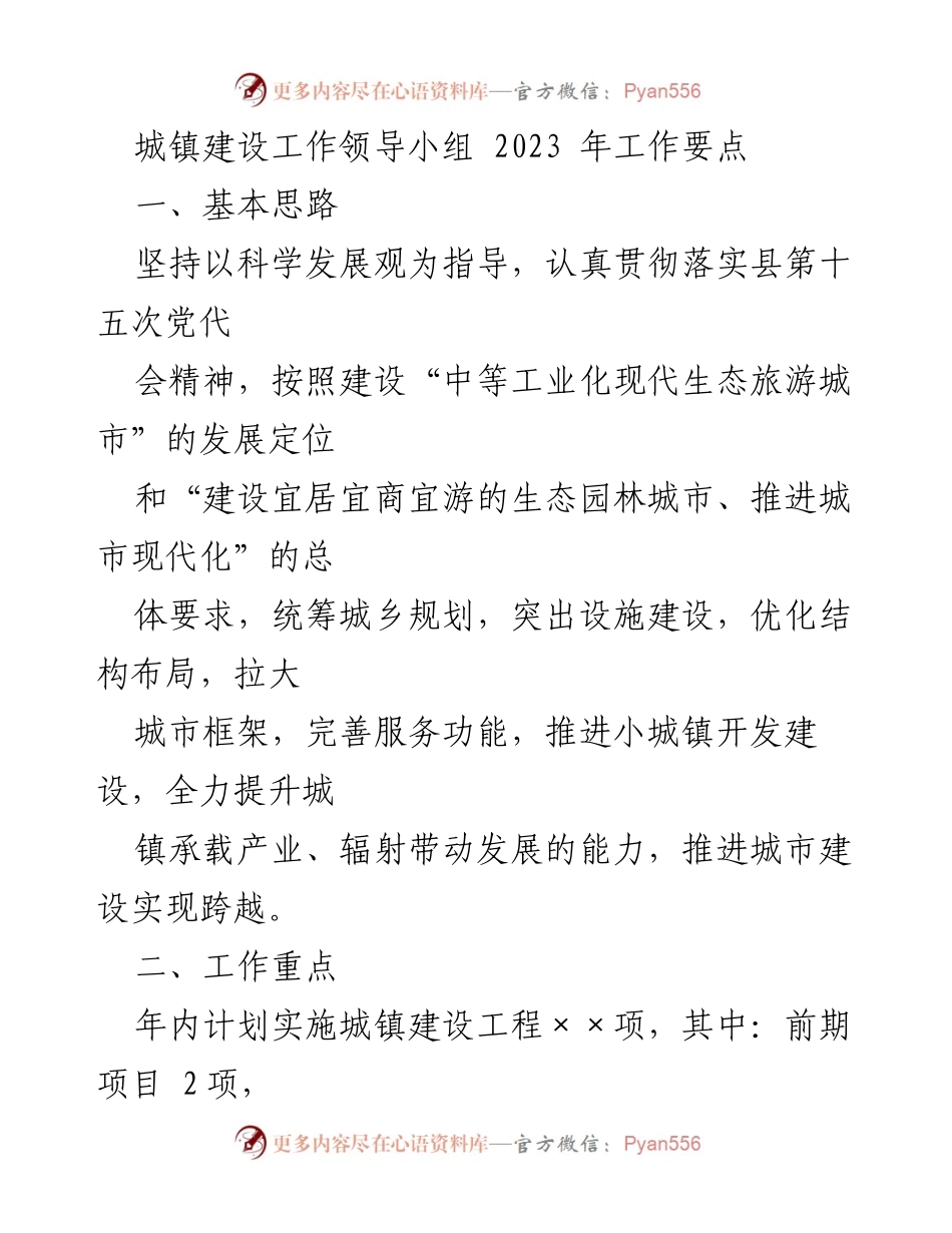 [工作要点] 城镇建设工作领导小组会议 - 2023年城镇建设工作重点与实施计划.docx_第1页