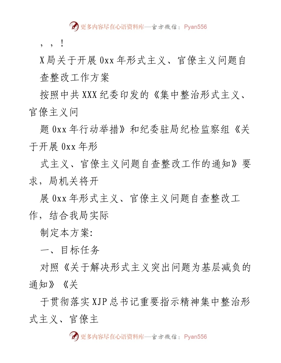 [工作方案] 0xx年形式主义、官僚主义问题自查整改工作方案.docx_第1页