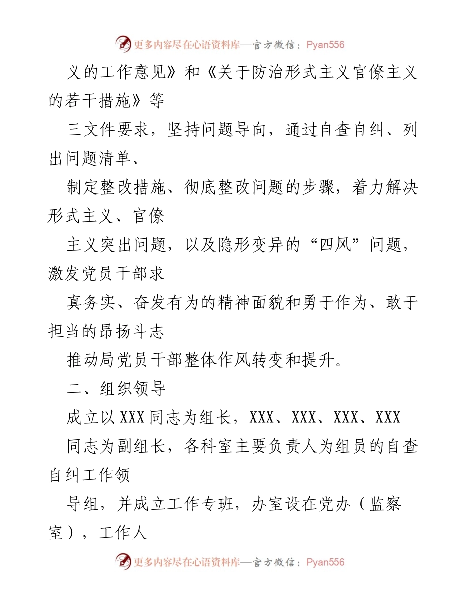 [工作方案] 0xx年形式主义、官僚主义问题自查整改工作方案.docx_第2页