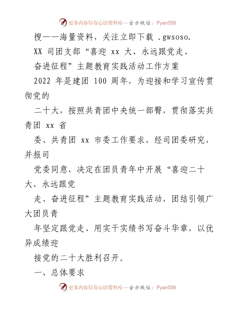 [工作方案] 团支部活动 - “喜迎二十大、永远跟党走、奋进征程”主题教育实践活动工作方案.docx_第1页