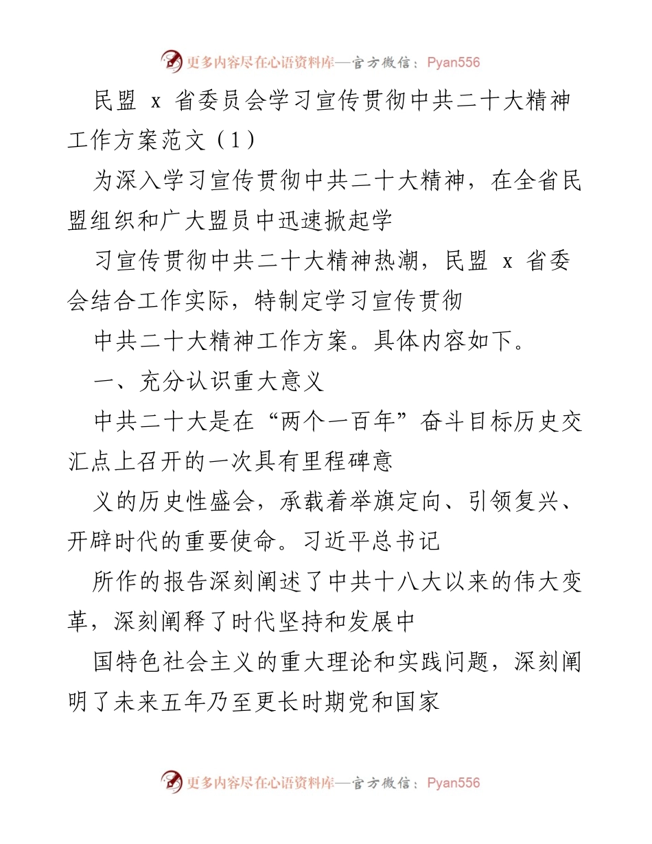 [工作方案] 民盟 x 省委会 - 学习宣传贯彻中共二十大精神的工作方案.docx_第1页