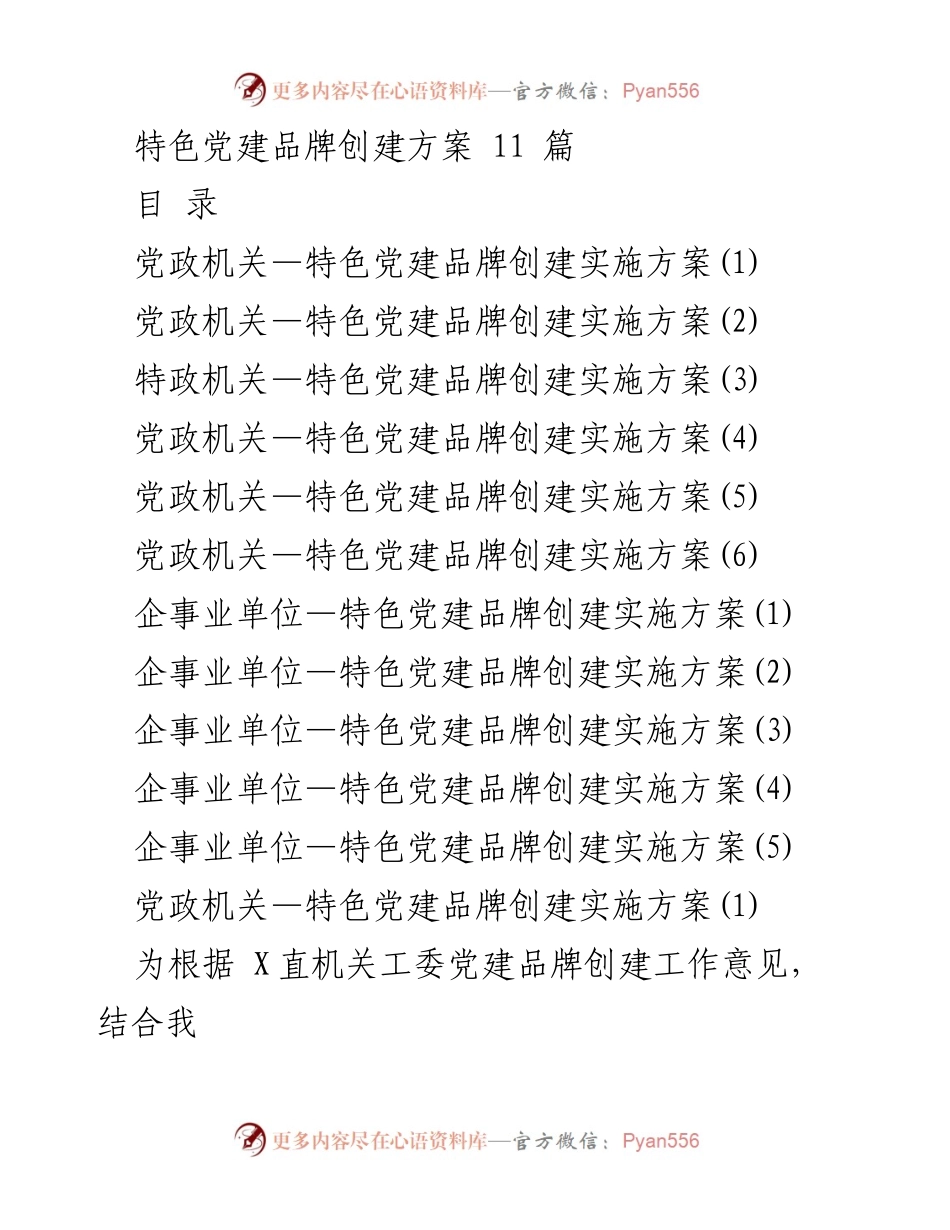[工作方案] 党政机关 - 特色党建品牌创建实施方案.docx_第1页