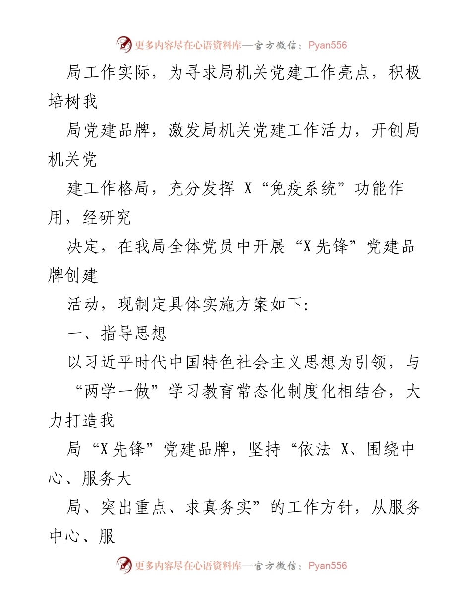[工作方案] 党政机关 - 特色党建品牌创建实施方案.docx_第2页