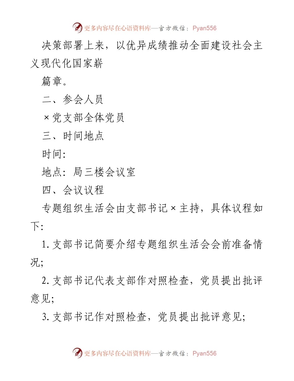 [工作方案] 党支部年度组织生活会 - 2022年度党支部组织生活会工作方案.docx_第2页