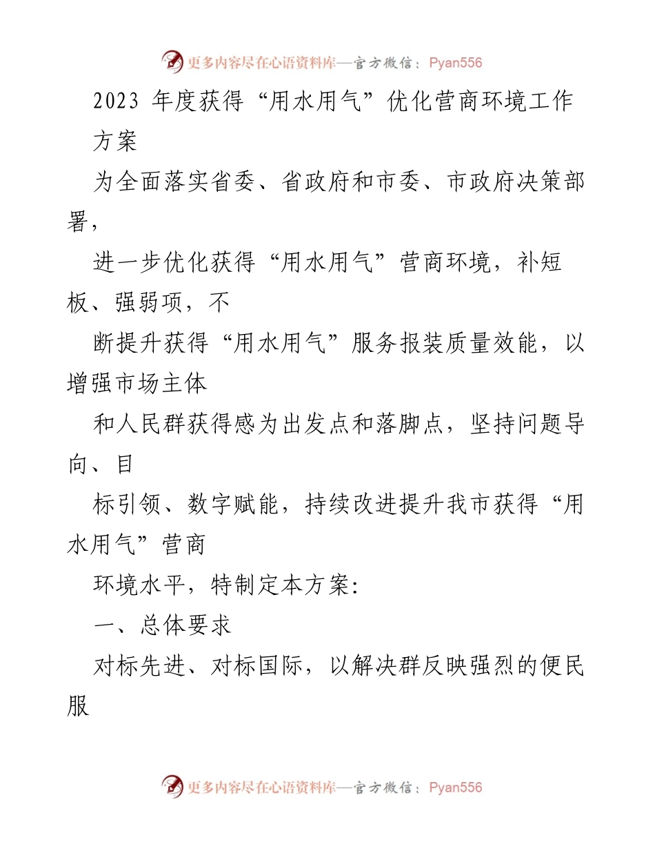 [工作方案] 优化营商环境 - 2023年度“用水用气”营商环境优化工作方案.docx_第1页