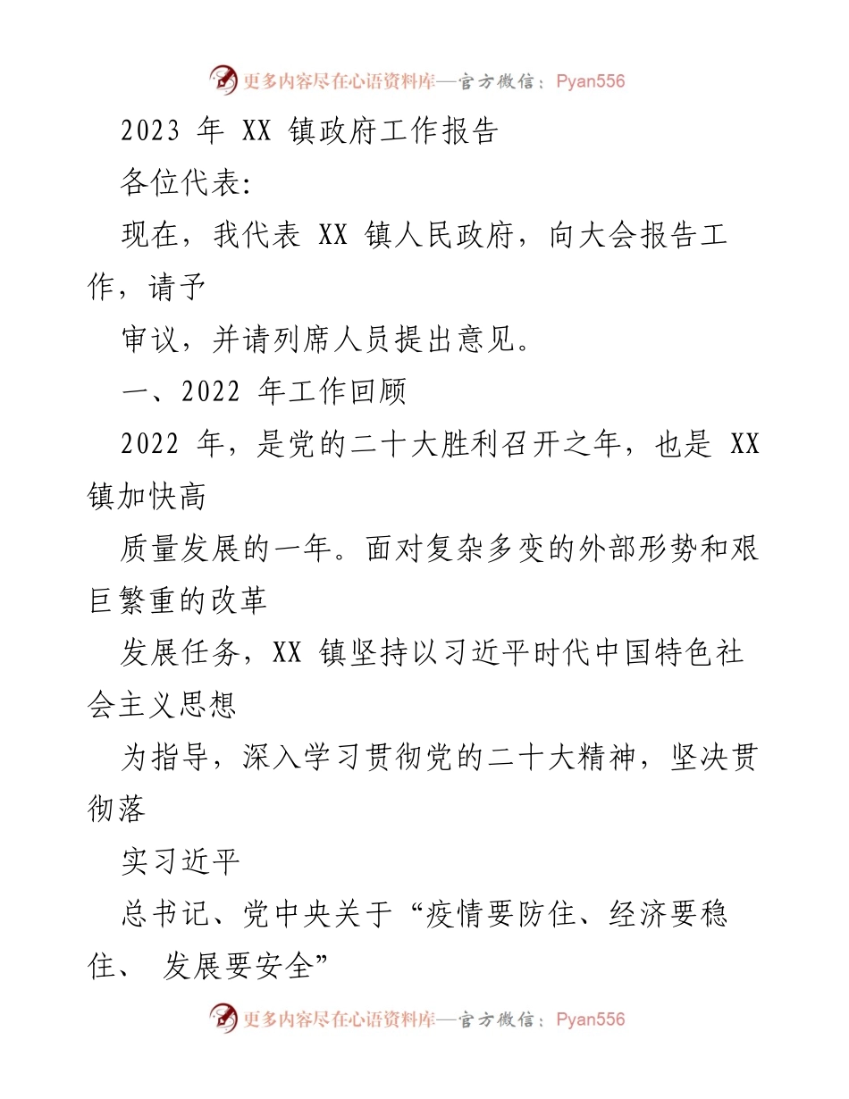 [工作报告] 镇政府会议 - 2023年XX镇政府工作总结报告.docx_第1页