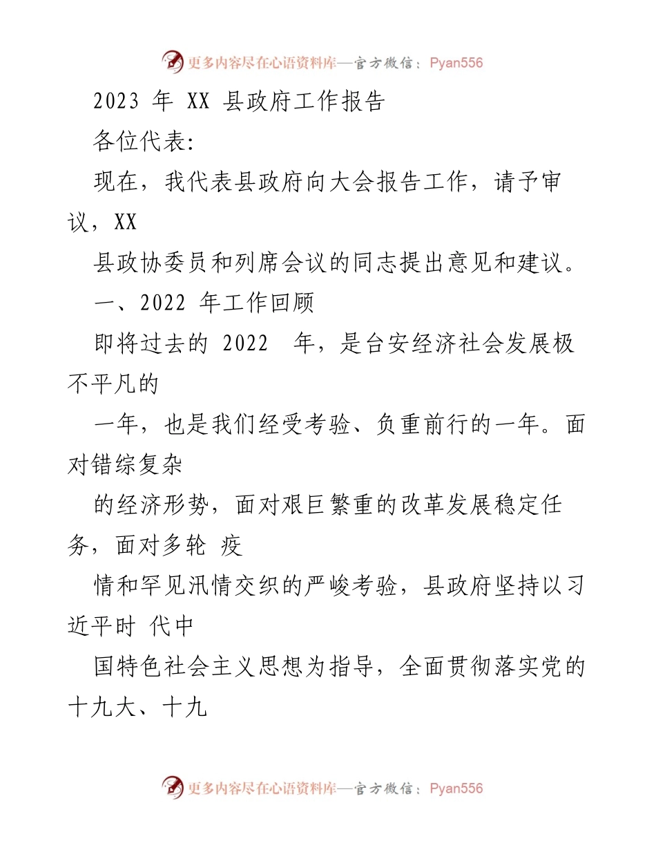 [工作报告] 政府大会 - 2023年XX县政府工作报告_4.docx_第1页