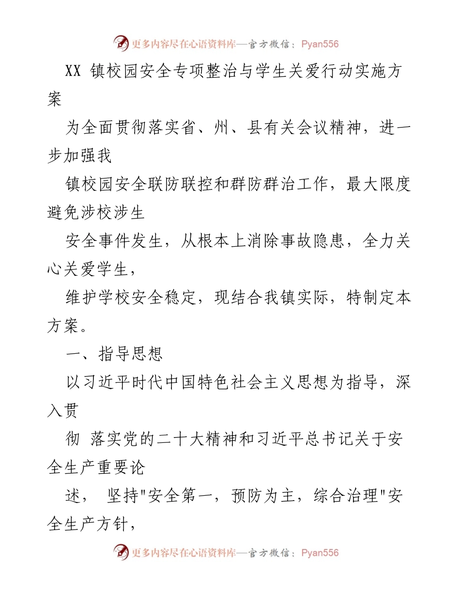 [工作方案] 校园安全整治 - XX 镇校园安全专项整治与学生关爱行动实施方案.docx_第1页