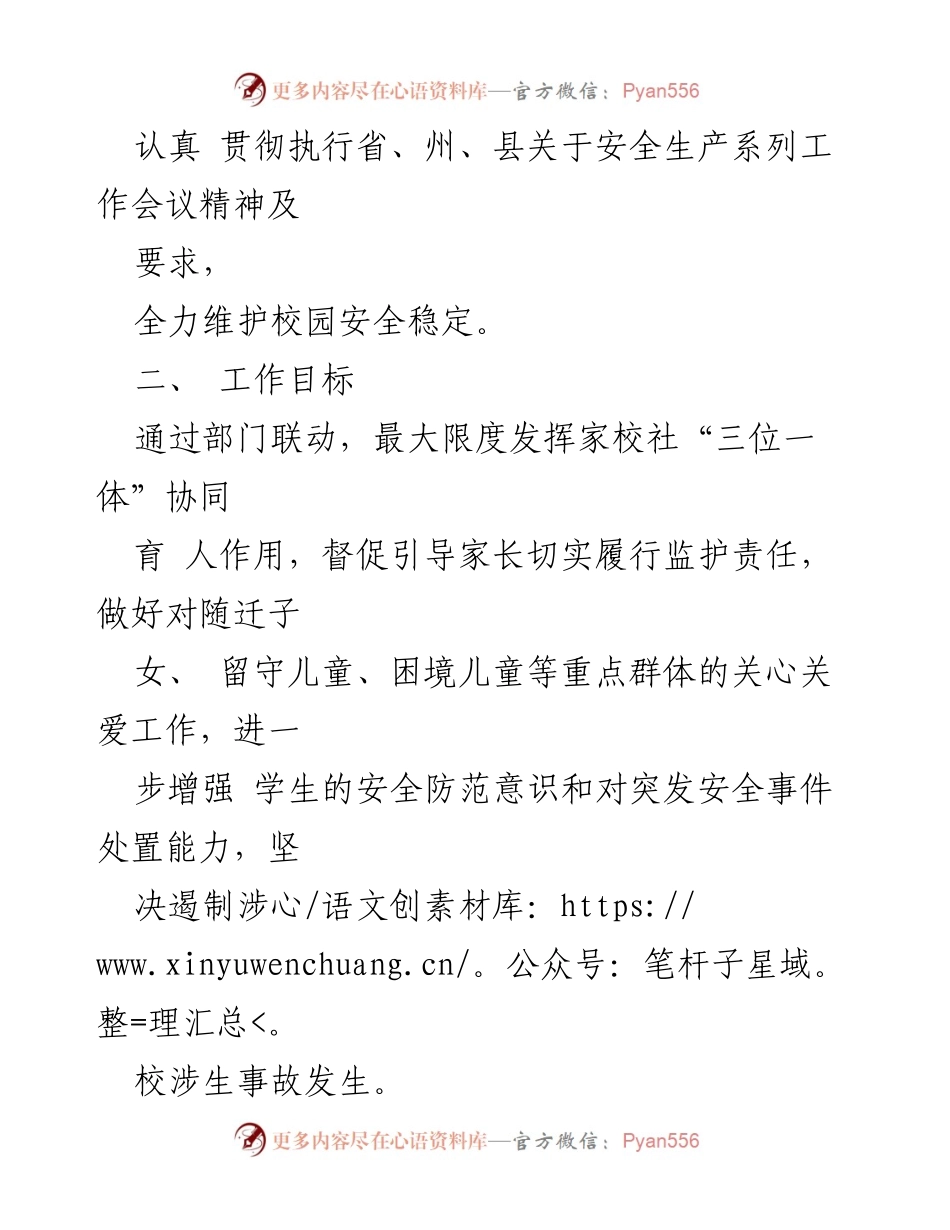 [工作方案] 校园安全整治 - XX 镇校园安全专项整治与学生关爱行动实施方案.docx_第2页