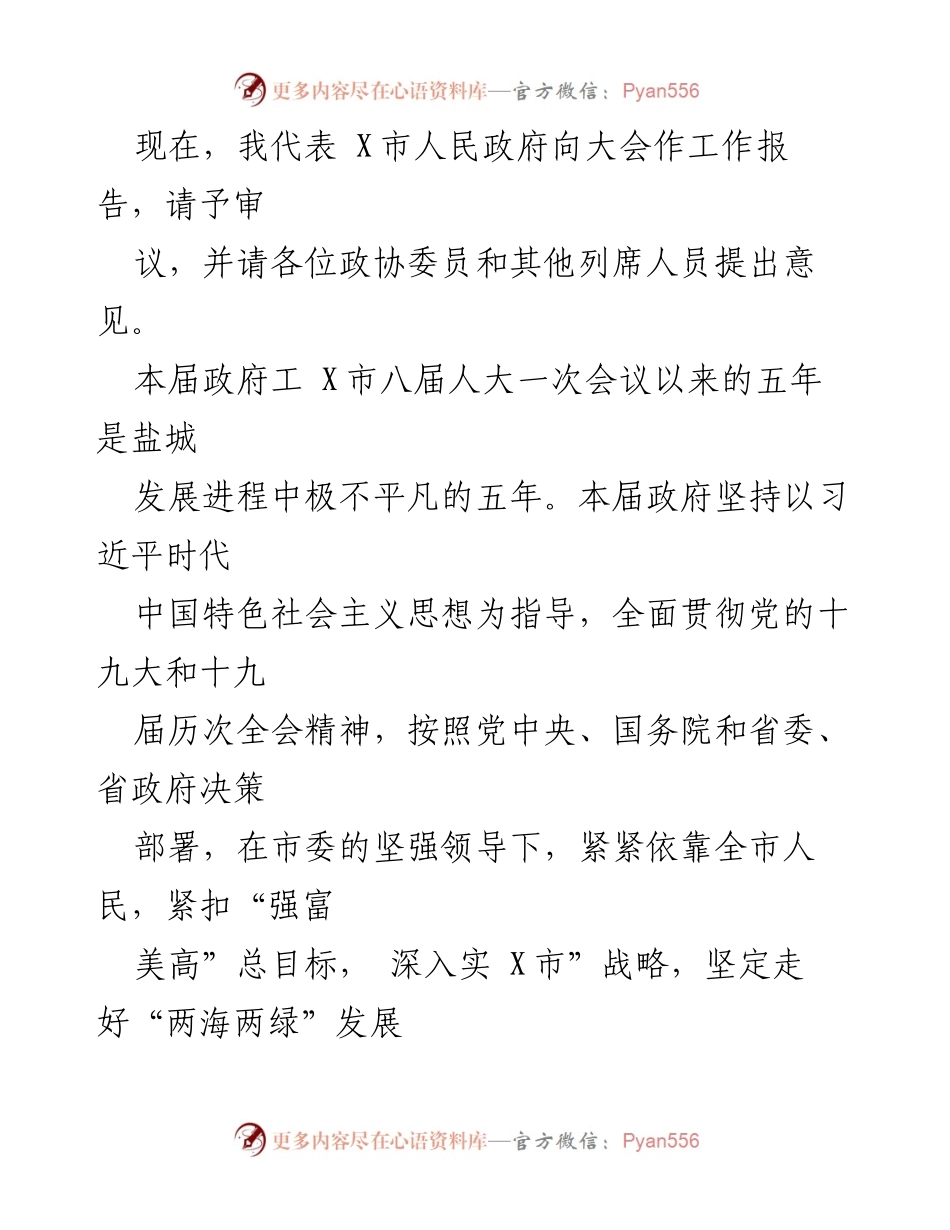 [工作报告] 政府会议 - X市人民政府工作报告及发展成就总结.docx_第1页