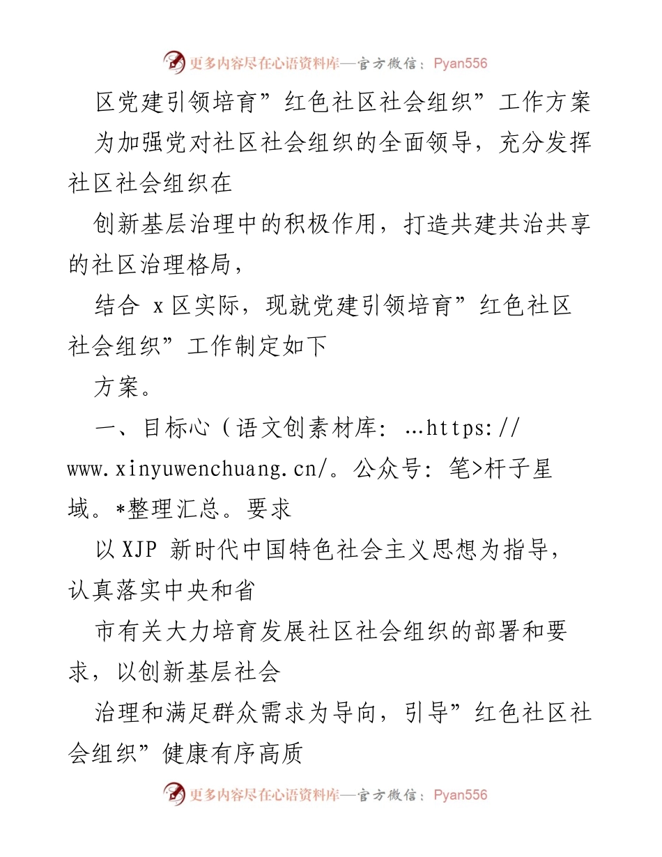 [工作方案] 社区党建 - 党建引领培育红色社区社会组织实施方案.docx_第1页
