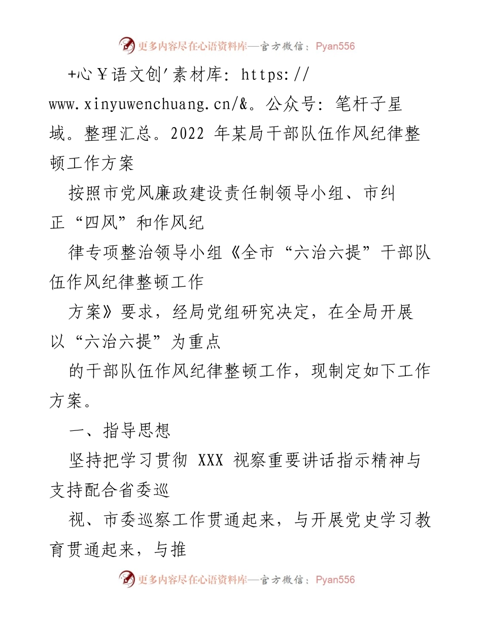 [工作方案] 干部队伍作风纪律整顿 - 2022年某局干部队伍作风纪律整顿工作方案.docx_第1页