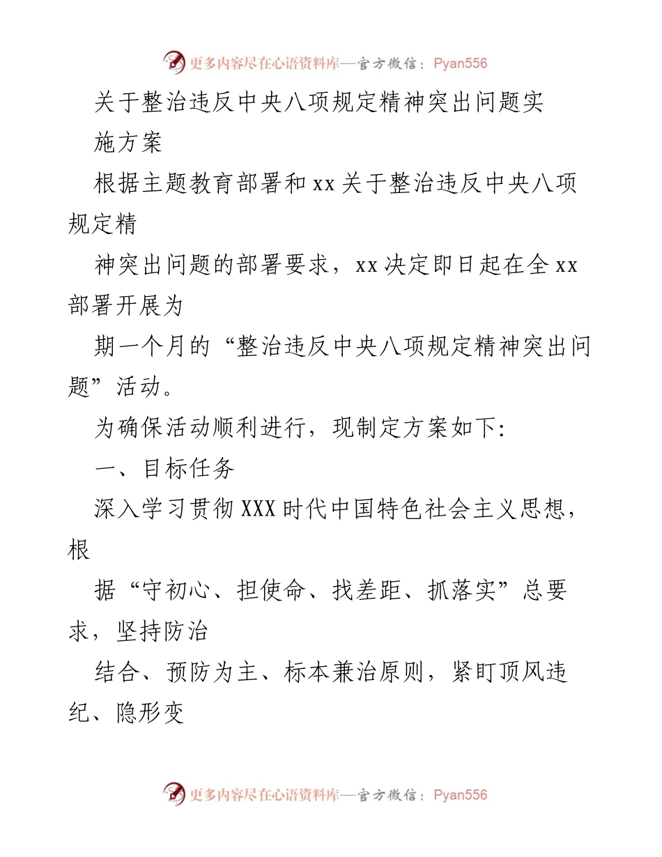 [工作方案] 整治活动 - 整治违反中央八项规定精神突出问题实施方案.docx_第1页