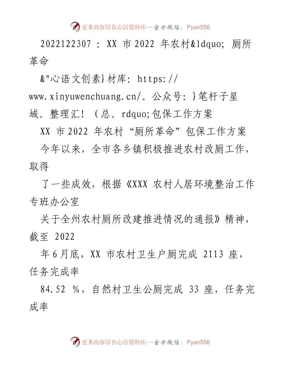 [工作方案] 农村厕所改建 - XX市2022年农村“厕所革命”包保工作方案.docx_第1页