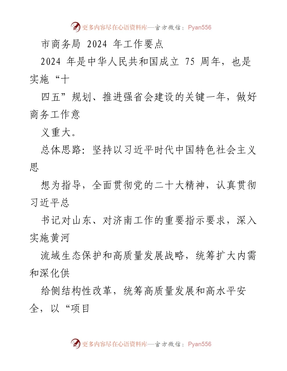 [工作要点] 市商务局 - 2024 年商务工作重点与目标.docx_第1页