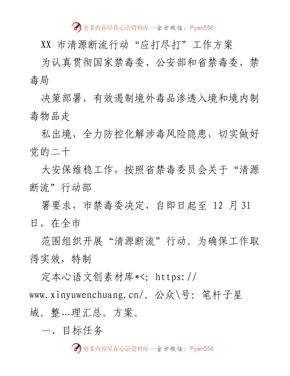 [工作方案] 禁毒行动 - XX市清源断流行动工作方案.docx_第1页