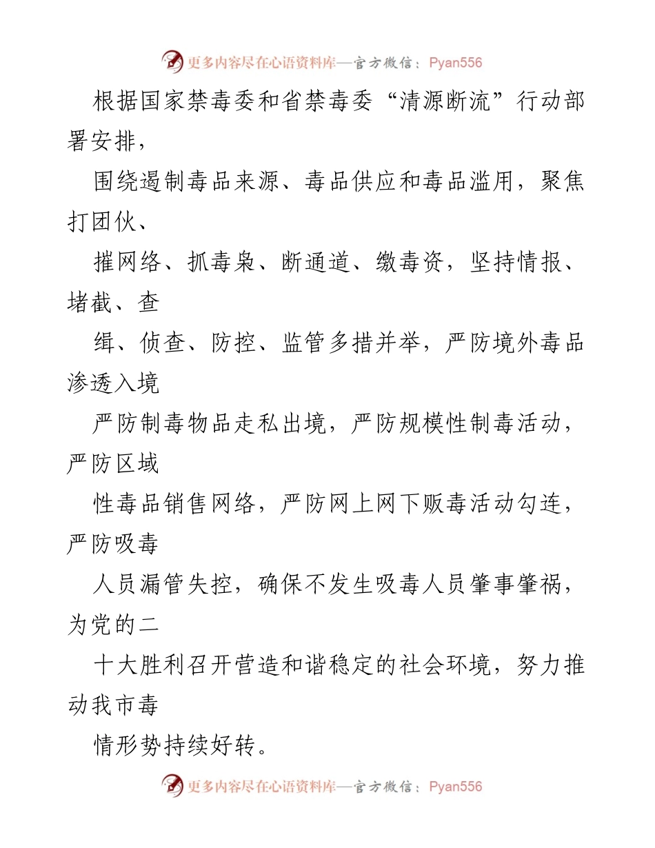 [工作方案] 禁毒行动 - XX市清源断流行动工作方案.docx_第2页