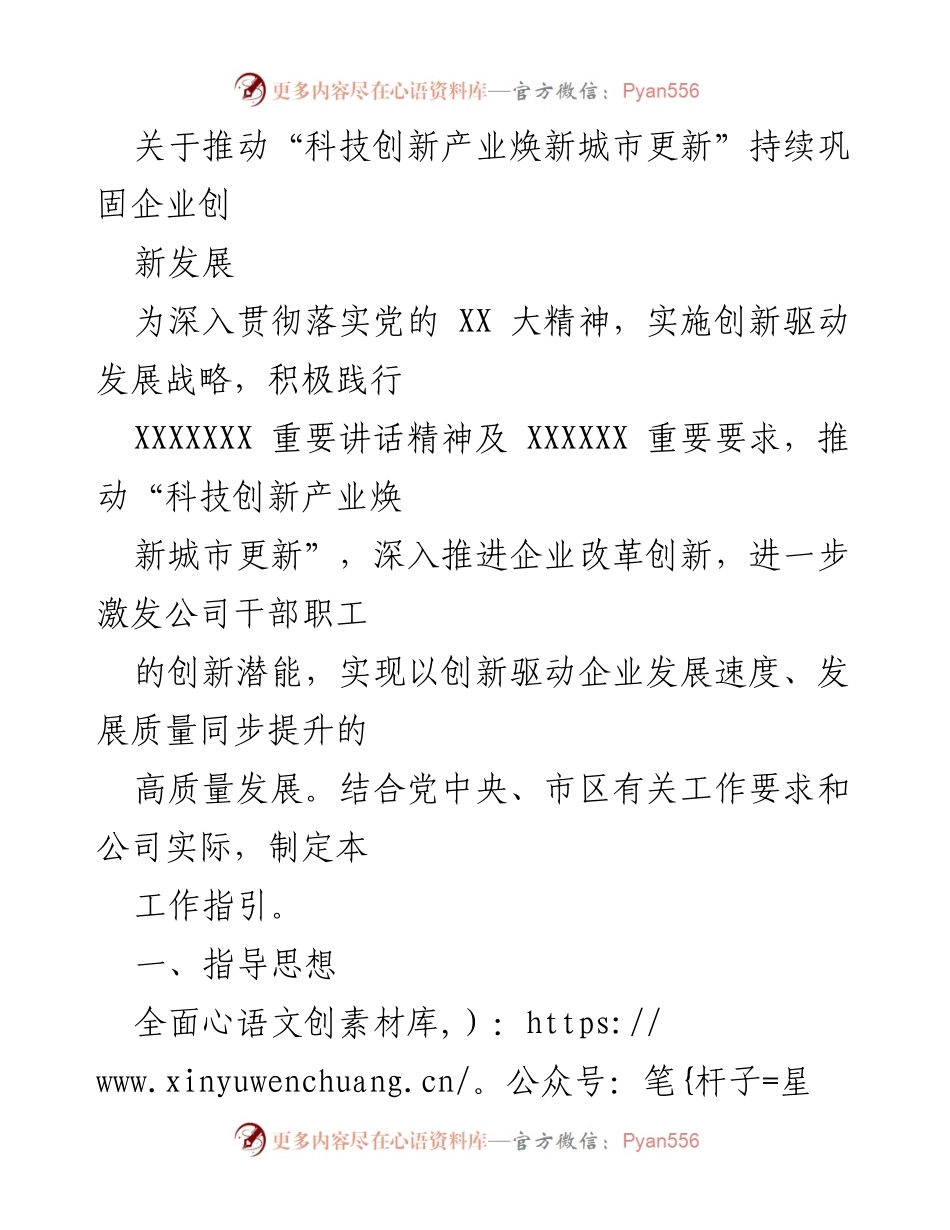 [工作指引] 企业创新发展 - 推动科技创新与城市更新的企业发展策略.docx_第1页