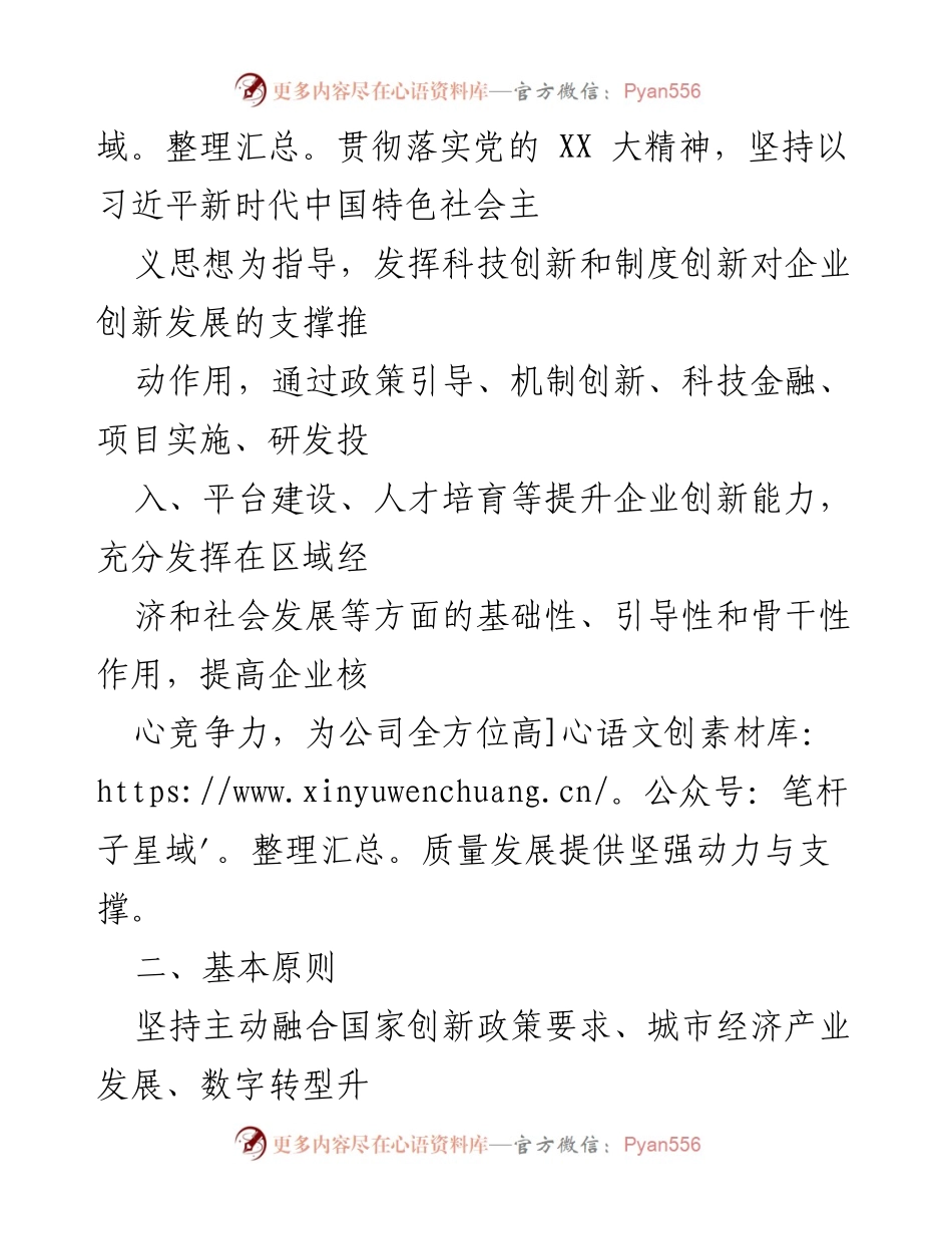 [工作指引] 企业创新发展 - 推动科技创新与城市更新的企业发展策略.docx_第2页