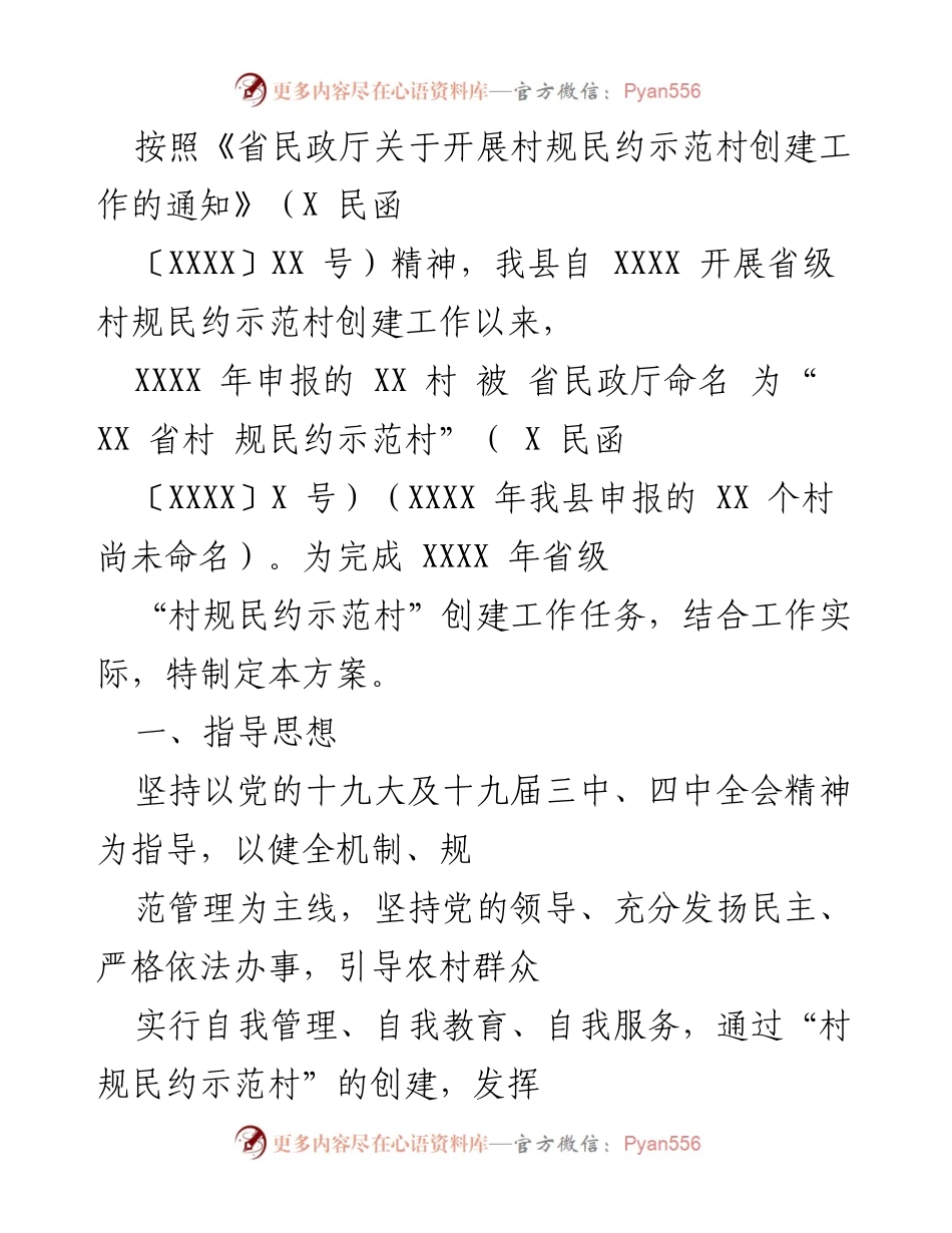 [工作方案] 村规民约示范村创建 - 省级村规民约示范村创建工作方案.docx_第1页