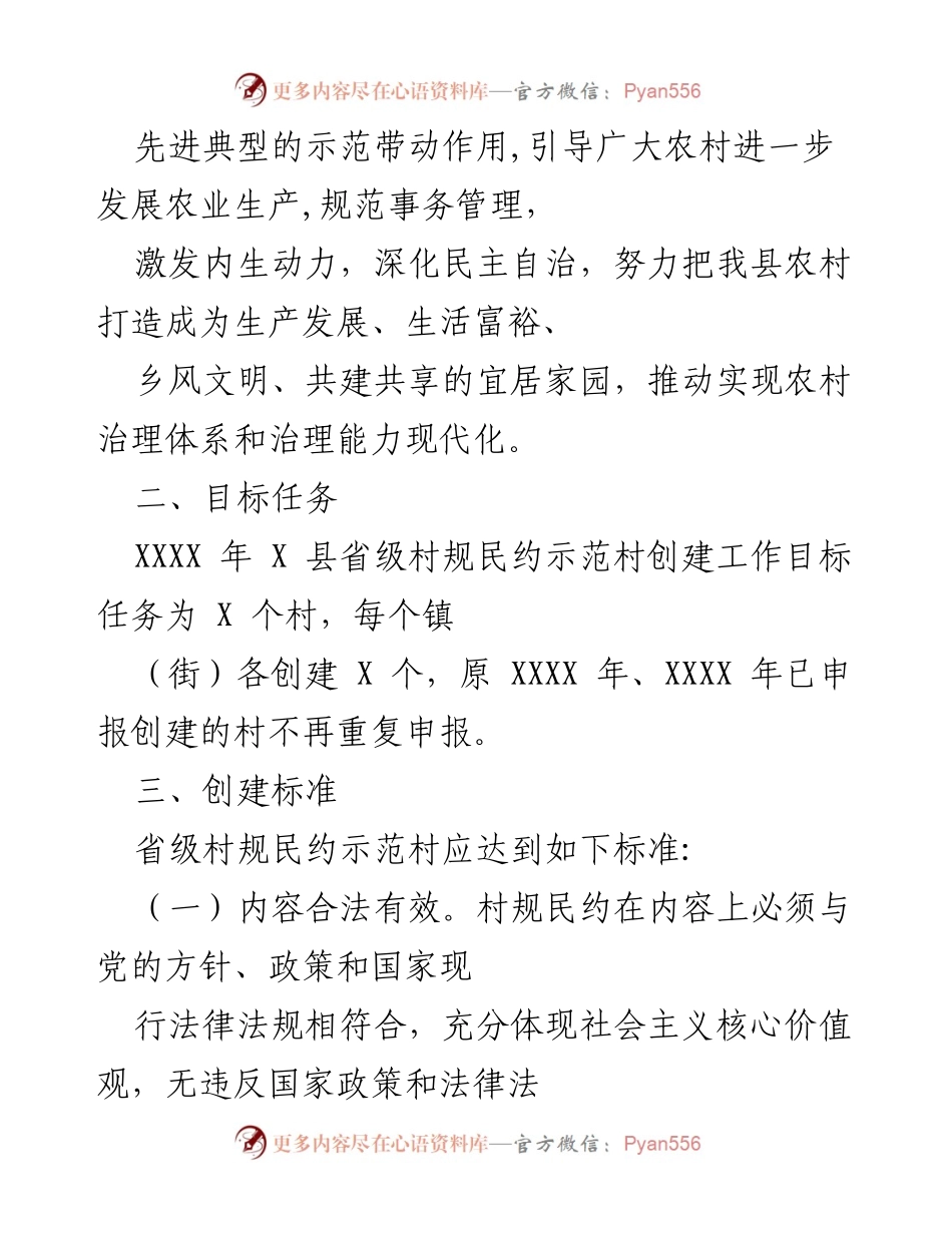 [工作方案] 村规民约示范村创建 - 省级村规民约示范村创建工作方案.docx_第2页