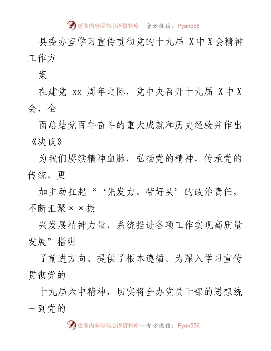 [工作方案] 学习宣传贯彻 - 学习宣传贯彻党的十九届六中全会精神工作方案_1.docx_第1页