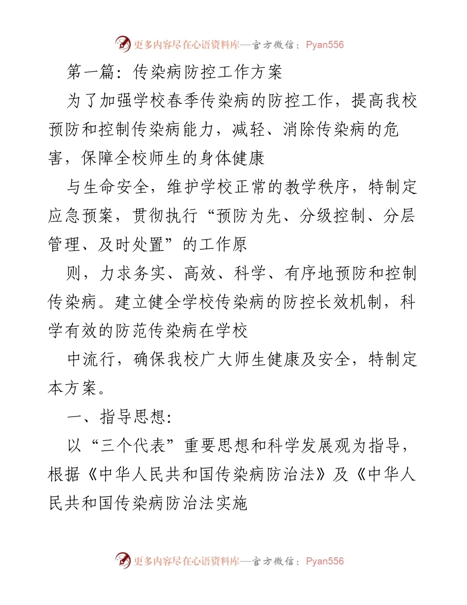 [工作方案] 学校 - 春季传染病防控工作方案.docx_第1页