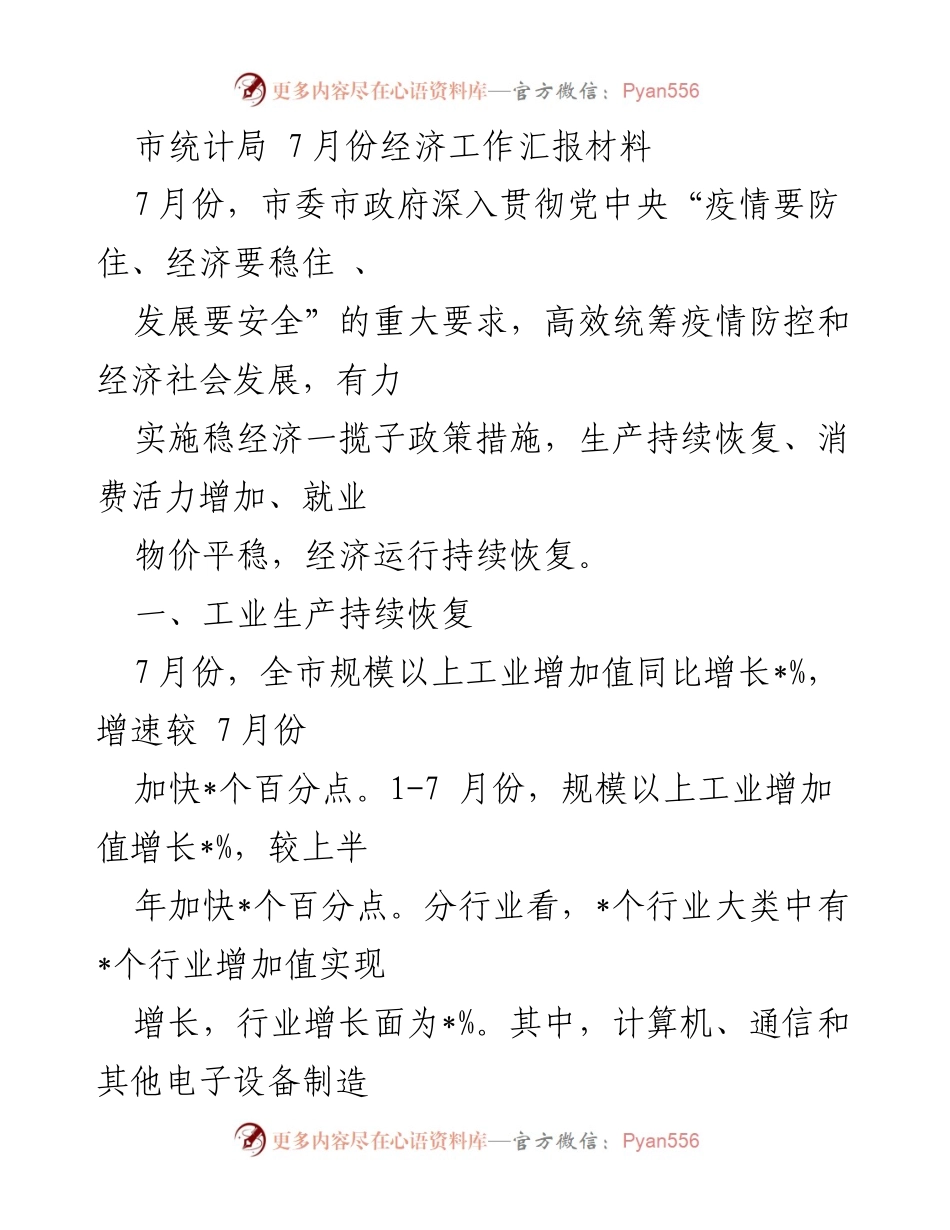 [工作汇报] 经济工作 - 7月份经济工作汇报分析与总结.docx_第1页