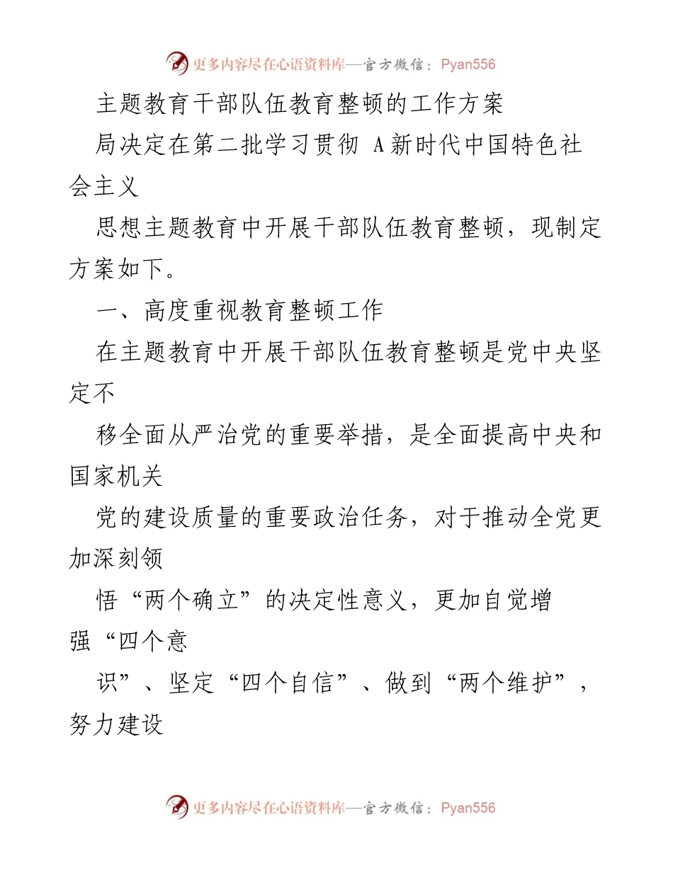 [工作方案] 主题教育 - 干部队伍教育整顿工作方案.docx_第1页