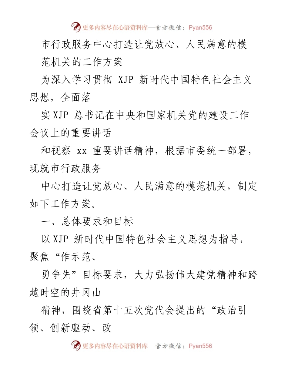[工作方案] 市行政服务中心 - 打造模范机关的实施方案.docx_第1页