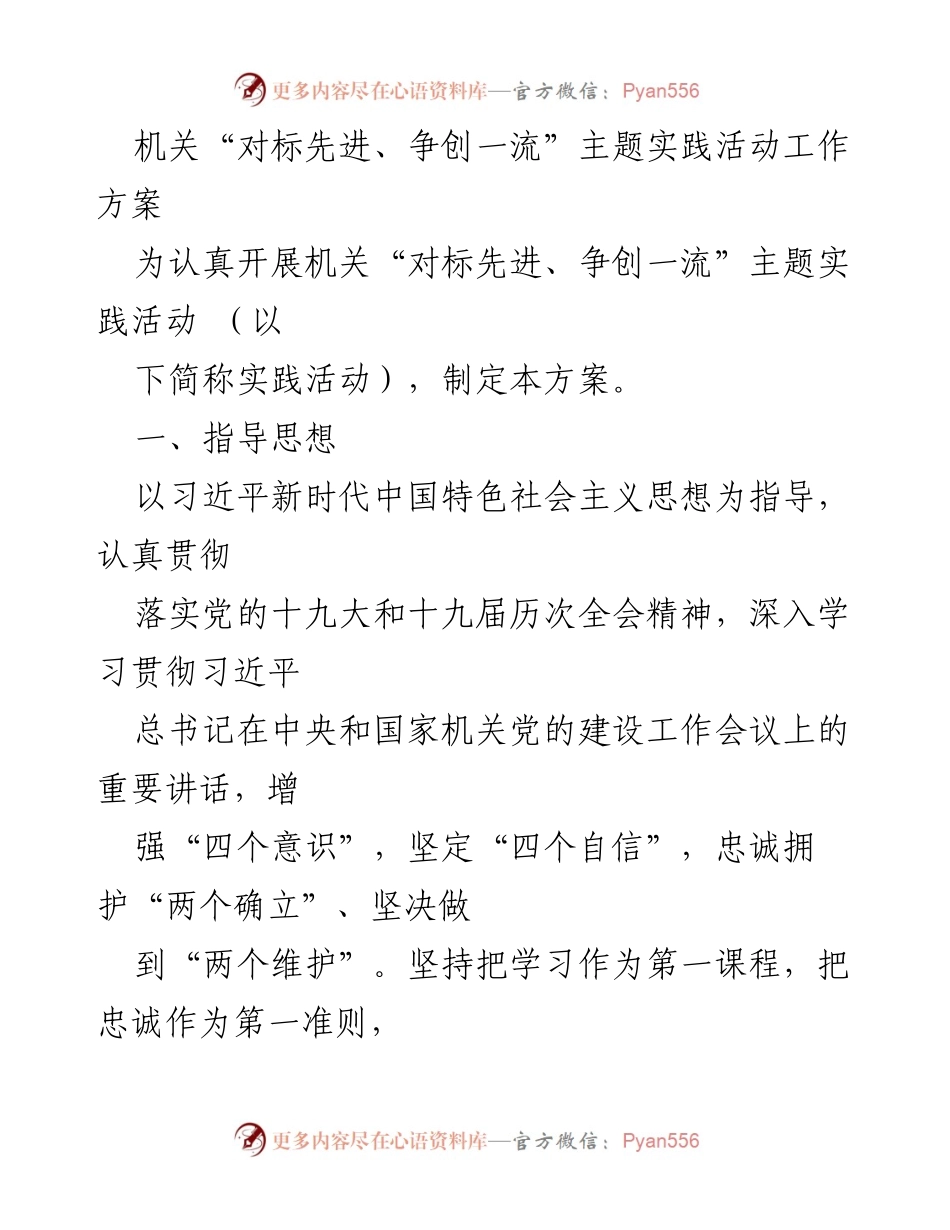 [工作方案] 机关活动 - 机关“对标先进、争创一流”主题实践活动工作方案.docx_第1页