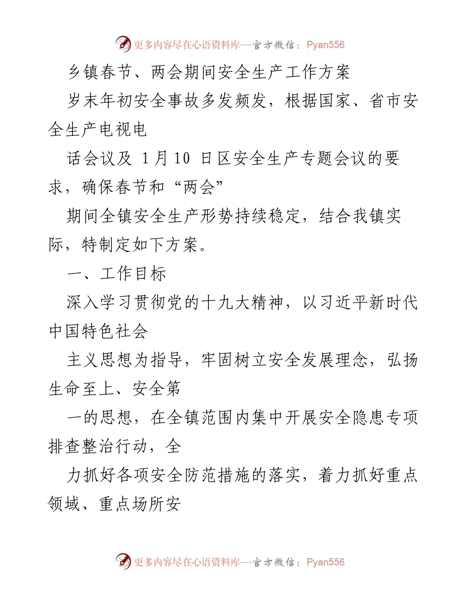 [工作方案] 春节、两会期间 - 乡镇安全生产工作方案.docx_第1页