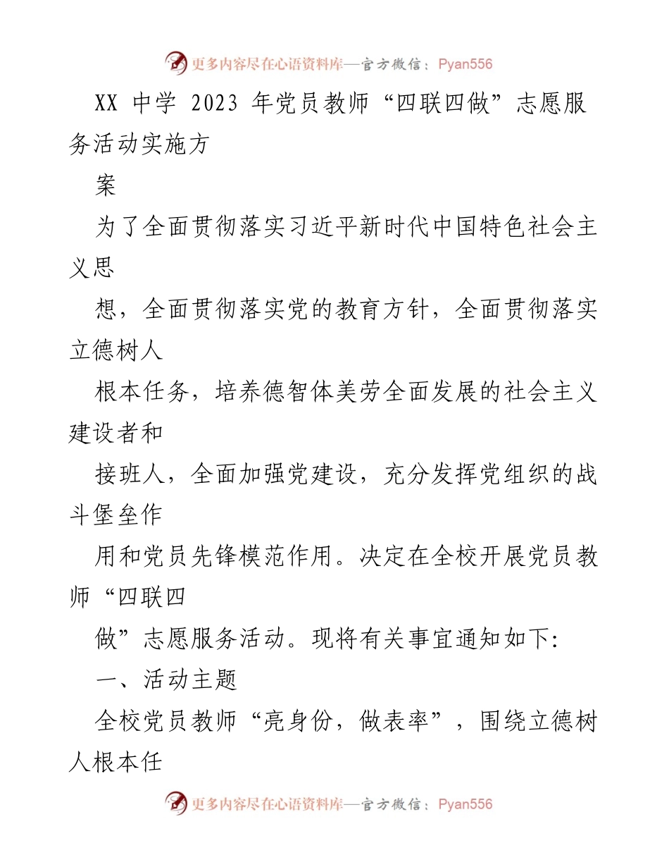 [工作方案] 教育活动 - 党员教师“四联四做”志愿服务活动实施方案.docx_第1页
