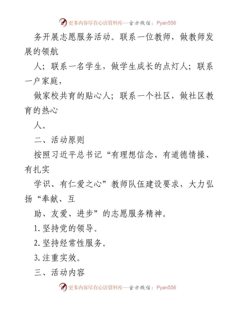 [工作方案] 教育活动 - 党员教师“四联四做”志愿服务活动实施方案.docx_第2页
