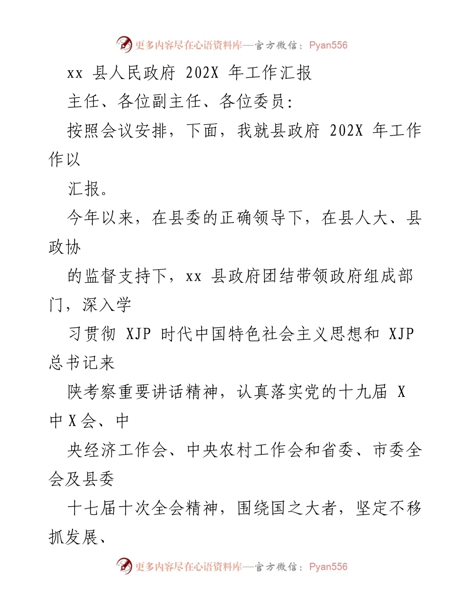 [工作汇报] 政府年度总结 - xx 县202X年政府工作汇报.docx_第1页