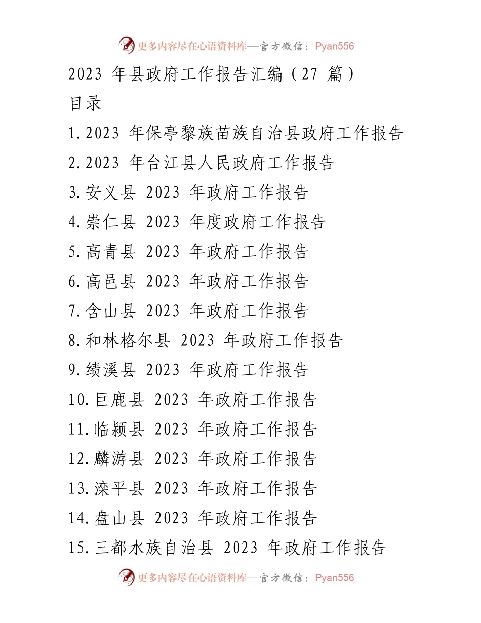 [工作报告] 政府会议 - 2023年各县政府工作报告汇编_1.docx_第1页